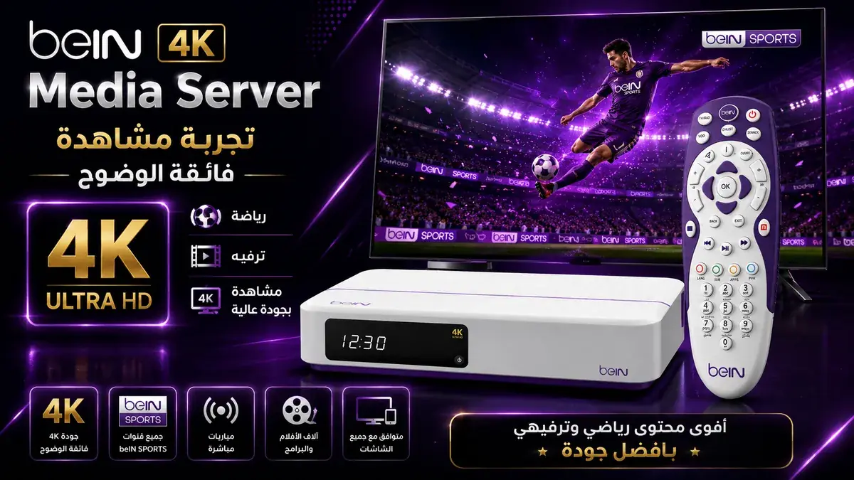 جهاز beIN 4K Media Server — مكتبة محتوى ضخمة بجودة فائقة