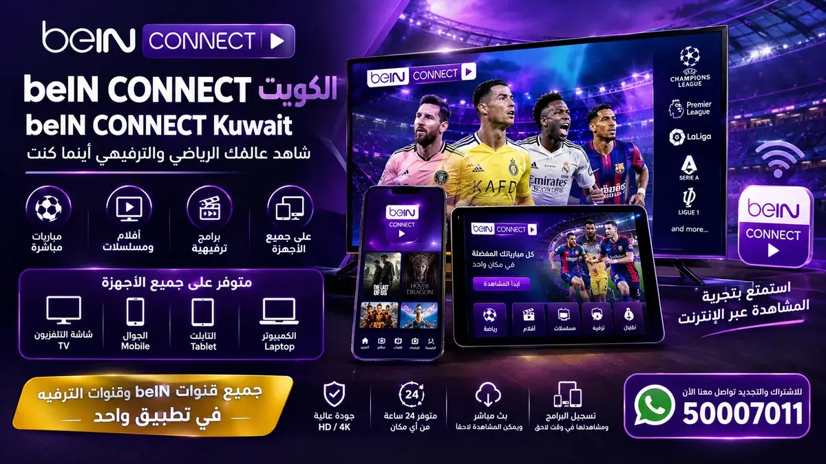 beIN CONNECT الكويت على التلفزيون والجوال والتابلت والكمبيوتر