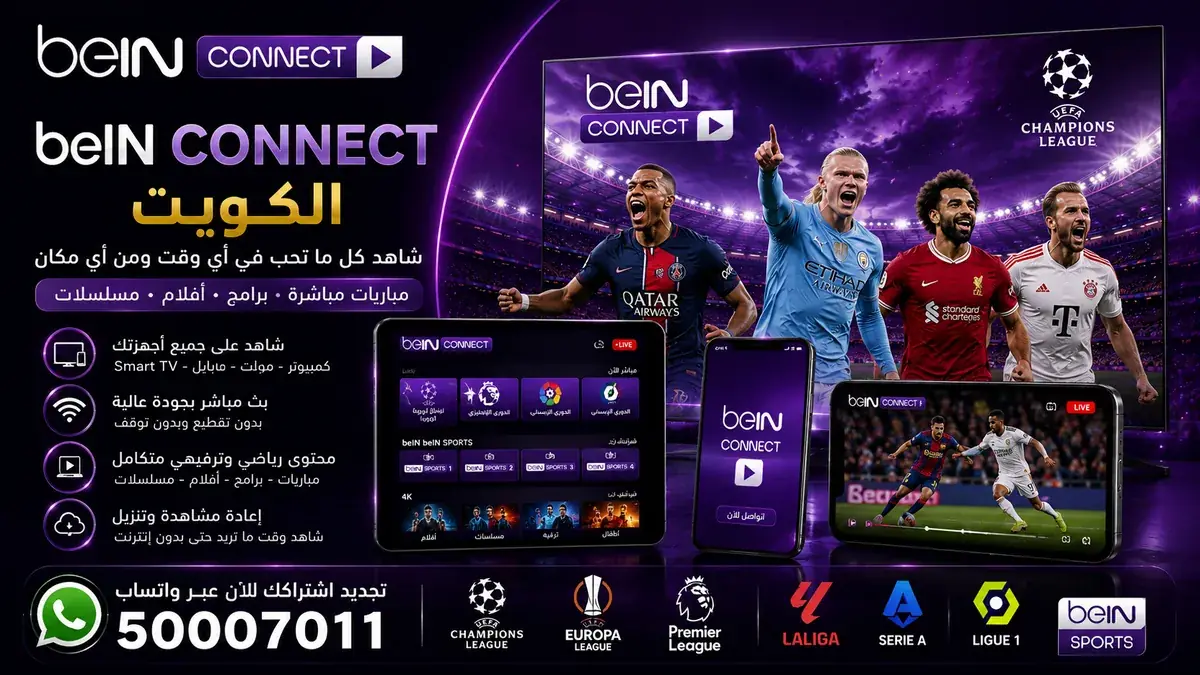 beIN CONNECT بث مباشر بجودة عالية وإعادة مشاهدة وتنزيل