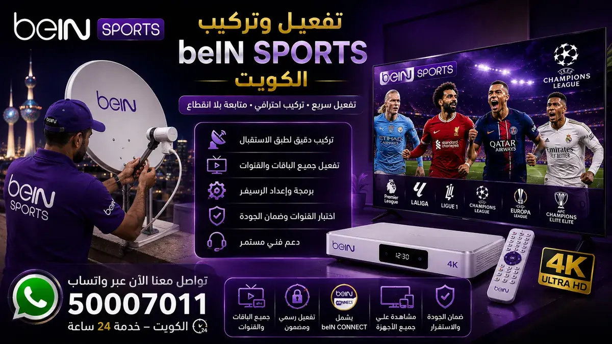 تفعيل وتركيب beIN SPORTS في الكويت — طبق ورسيفر وضبط قنوات