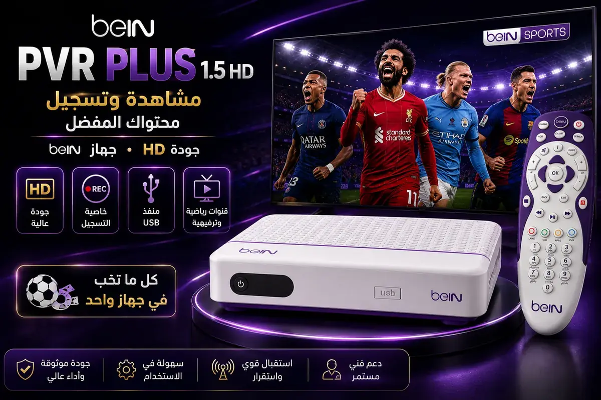 جهاز beIN PVR PLUS 1.5 HD — مشاهدة وتسجيل بمنفذ USB