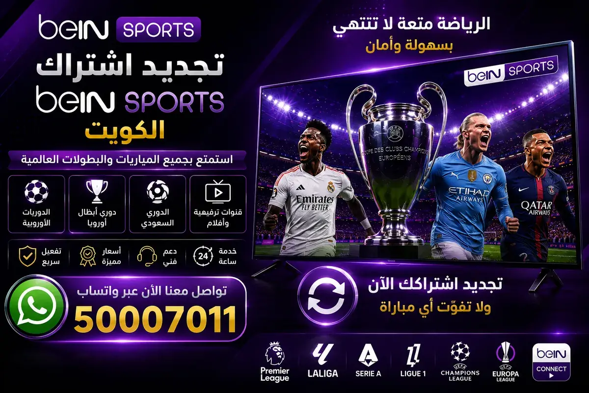تجديد اشتراك beIN SPORTS الكويت على الرقم 50007011