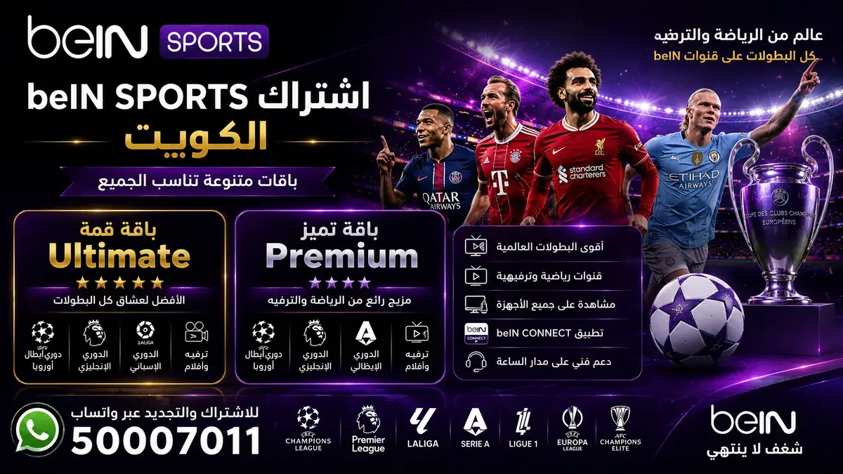 اشتراك beIN SPORTS الكويت — باقة قمة Ultimate وباقة تميز Premium