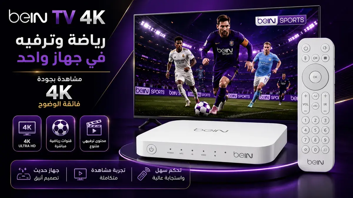 جهاز beIN TV 4K — رياضة وترفيه بجودة فائقة الوضوح