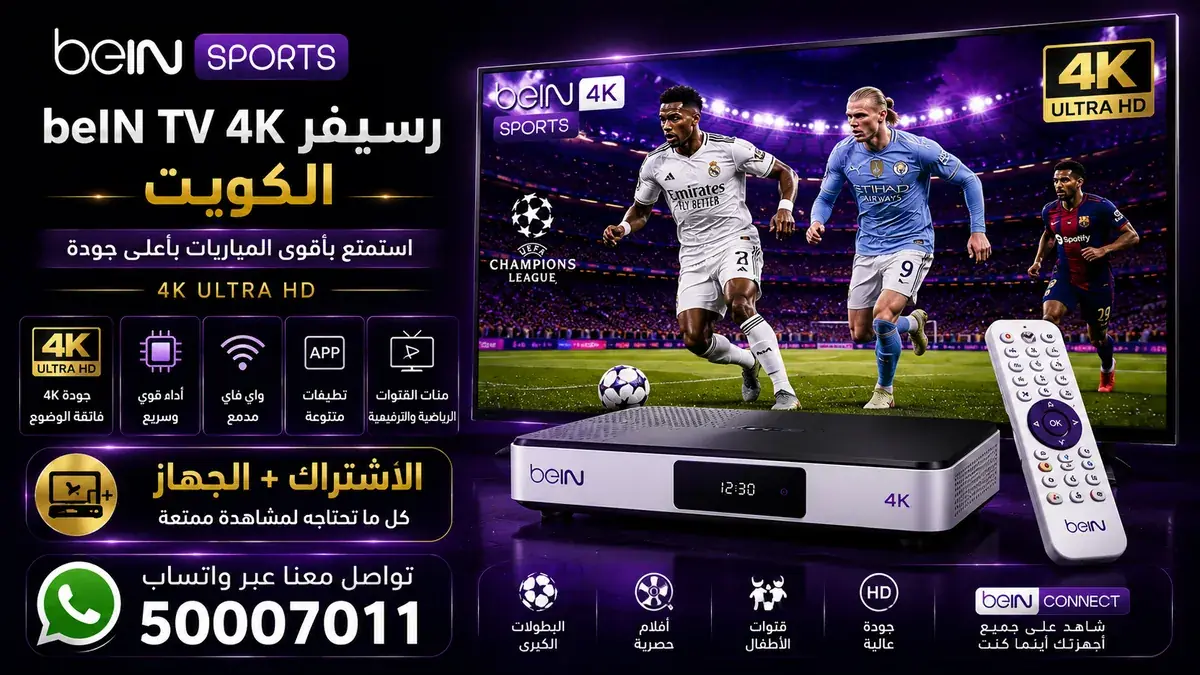 رسيفر beIN TV 4K الكويت مع الاشتراك والجهاز