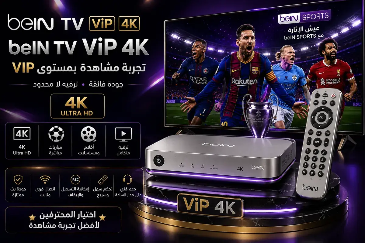 جهاز beIN TV ViP 4K — تجربة مشاهدة بمستوى VIP