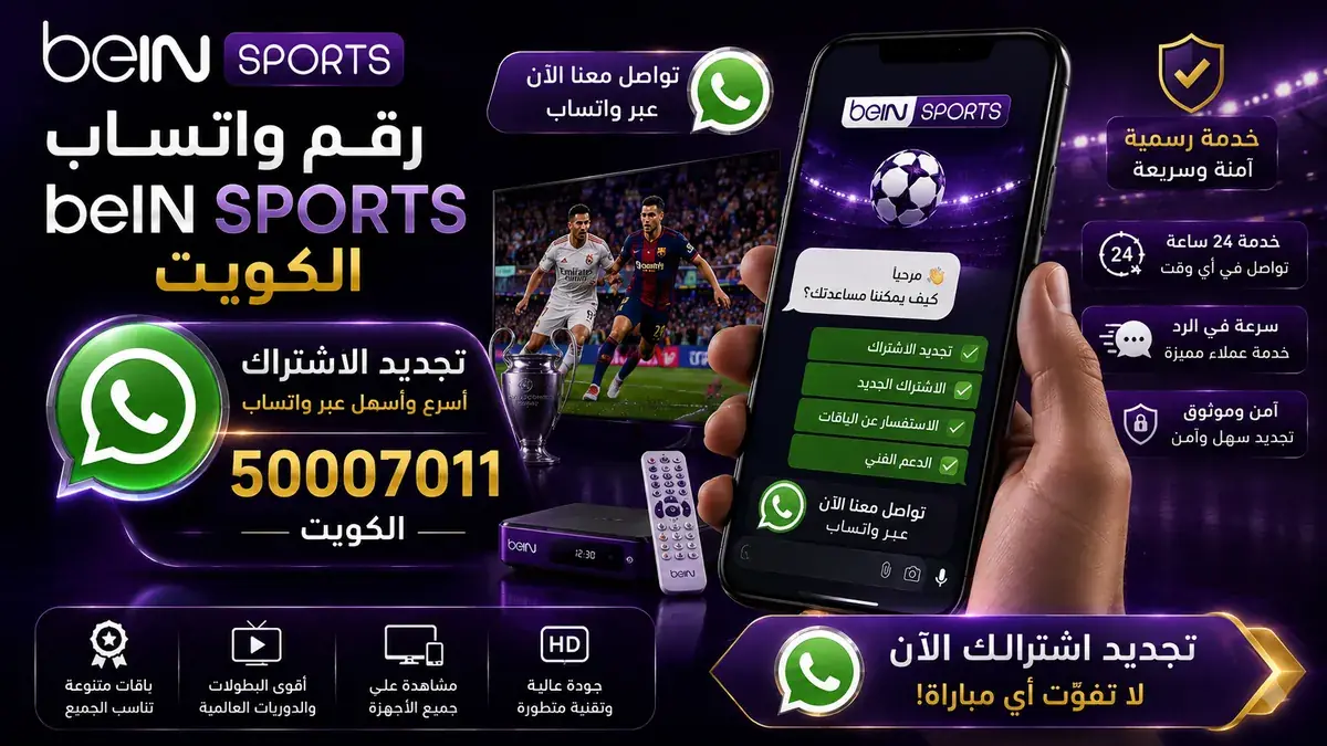 رقم واتساب beIN SPORTS الكويت 50007011 لتجديد الاشتراك