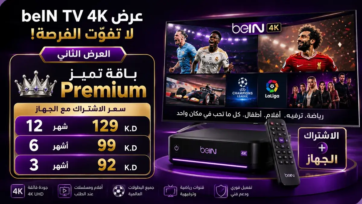 عرض beIN TV 4K باقة تميز Premium مع الجهاز 92 و99 و129 ديناراً