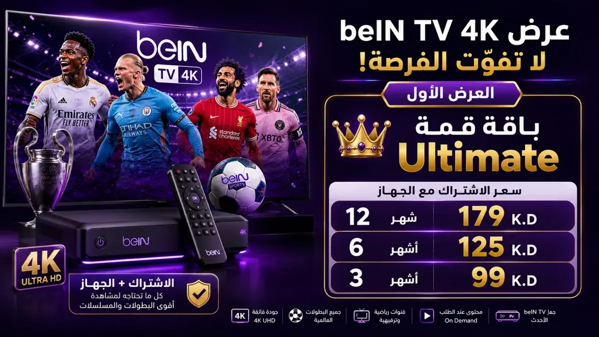 عرض beIN TV 4K باقة قمة Ultimate مع الجهاز 99 و125 و179 ديناراً