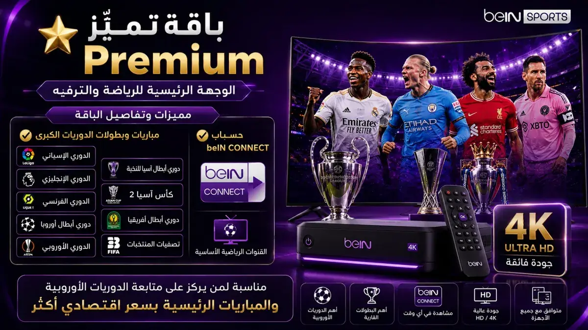 مميزات وتفاصيل باقة تميز Premium — الدوريات الأوروبية وحساب beIN CONNECT