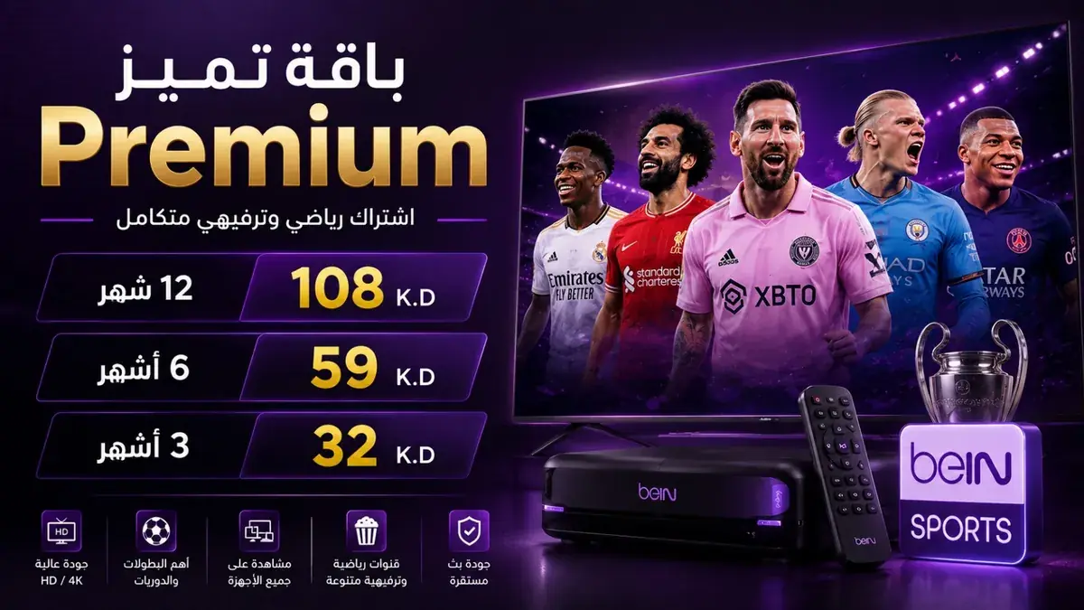 أسعار باقة تميز Premium في الكويت 32 و59 و108 دنانير