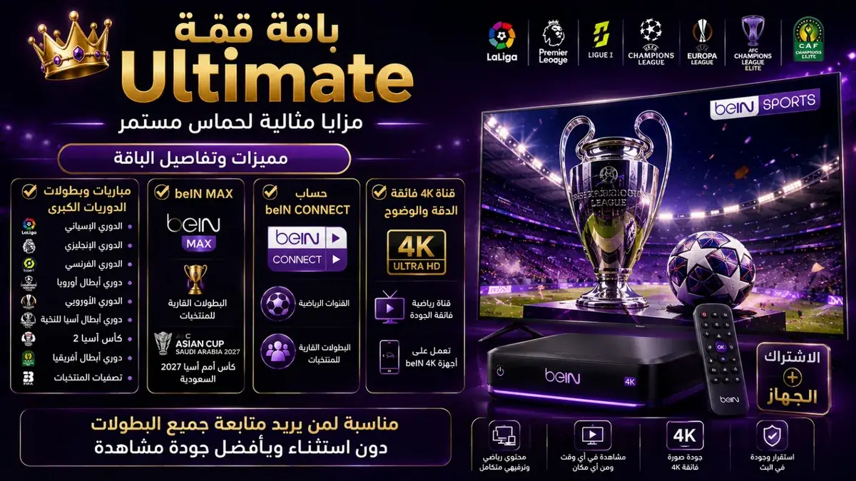 مميزات وتفاصيل باقة قمة Ultimate — الدوريات وbeIN MAX وCONNECT وقناة 4K