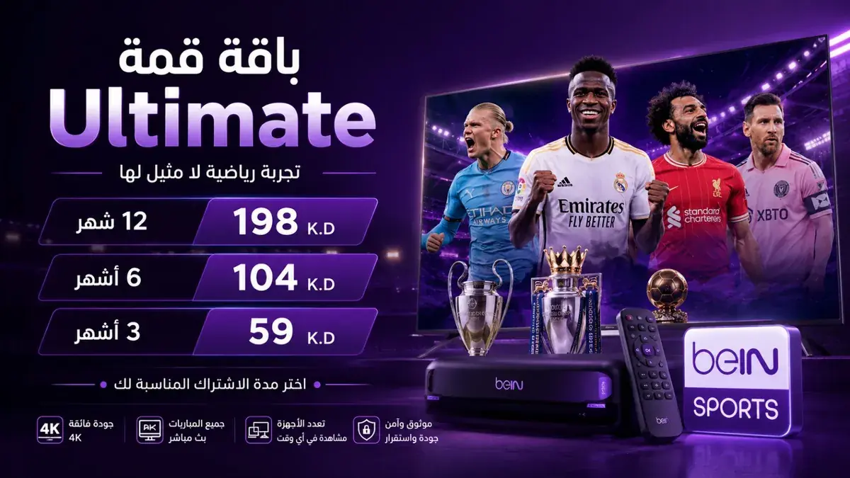 أسعار باقة قمة Ultimate في الكويت 59 و104 و198 ديناراً