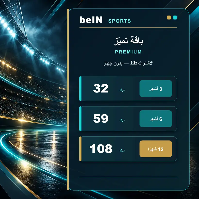 باقة تميّز PREMIUM — الاشتراك فقط — بدون جهاز — الأسعار بالدينار الكويتي