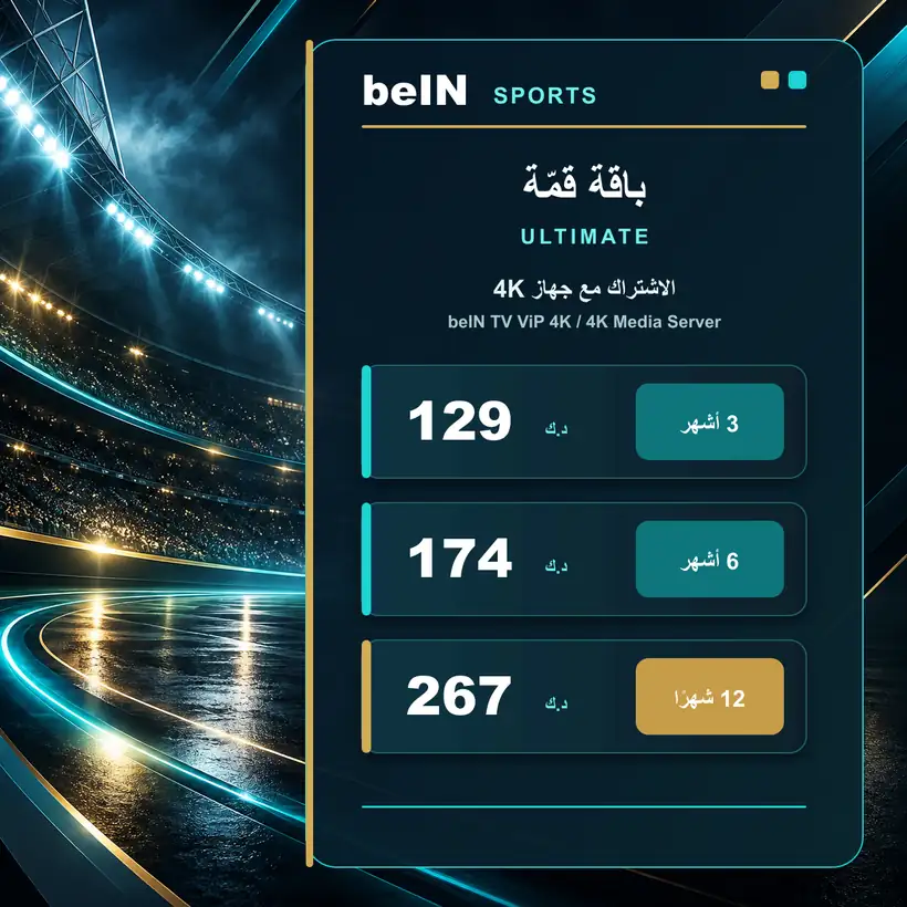 باقة قمّة Ultimate مع جهاز beIN TV ViP 4K — 129 و174 و267 دينارًا