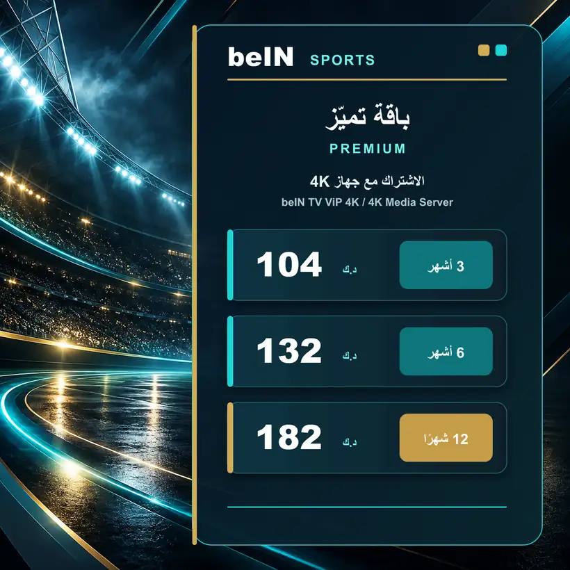 باقة تميّز PREMIUM — مع جهاز beIN TV ViP 4K أو 4K Media Server — الأسعار بالدينار الكويتي