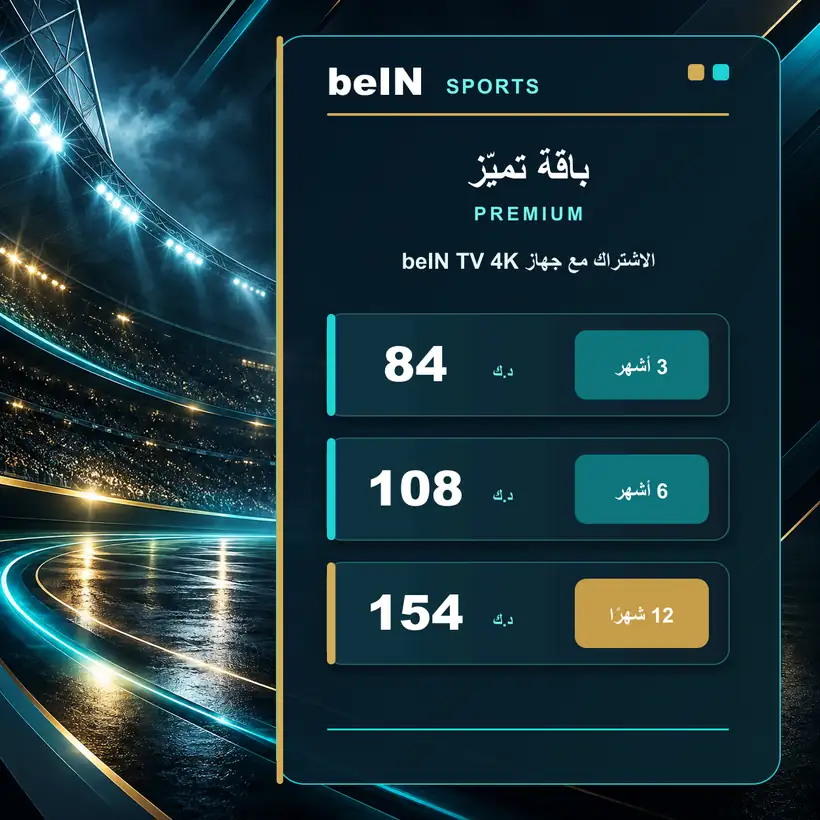 باقة تميّز Premium مع جهاز beIN TV 4K — 84 و108 و154 دينارًا