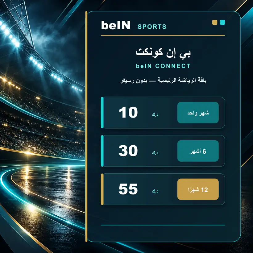 بي إن كونكت beIN CONNECT — باقة الرياضة الرئيسية — بدون رسيفر — الأسعار بالدينار الكويتي