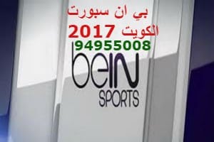 موزع بي ان سبورت النعيم بالكويت