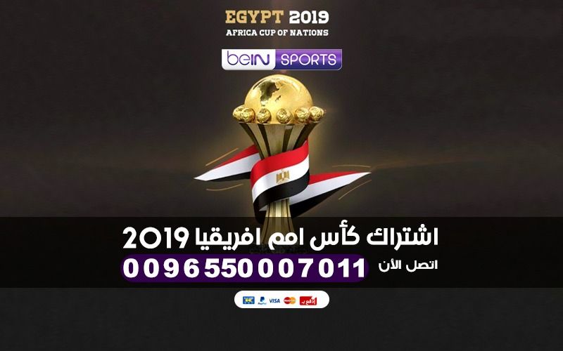 اشتراك كاس امم افريقيا 2019 بي ان سبورت bein sport