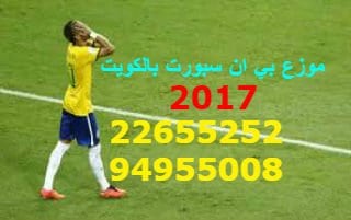 موزع بي ان سبورت الوفرة بالكويت