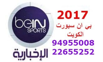موزع بي ان سبورت الجابرية بالكويت