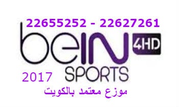 موزع بي ان سبورت القادسية بالكويت