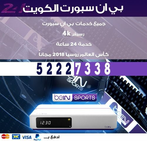 تفعيل اشتراك بي ان سبورت 50007011 bein بين سبورت الكويت