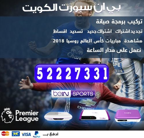 فني بي ان سبورت الكويت 50007011 bein بين سبورت الكويت