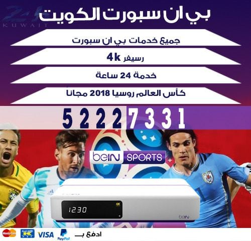 فني تجديد اشتراك بي ان سبورت الكويت 50007011 bein بين سبورت الكويت