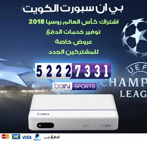 رقم شركة بي ان سبورت بالكويت 50007011 bein بين سبورت الكويت