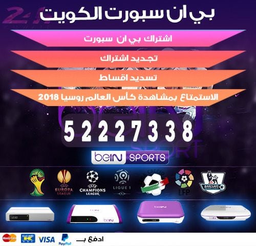 رقم خدمة عملاء بي ان سبورت الكويت 52520080 bein بين سبورت الكويت