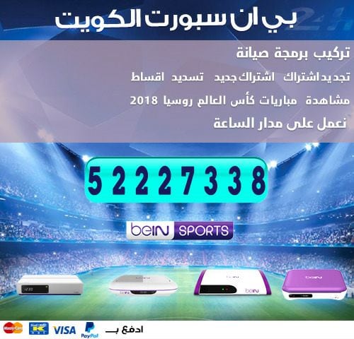 اسعار تجديد اشتراك bein sport الكويت 50007011 خدمات بي ان سبورت