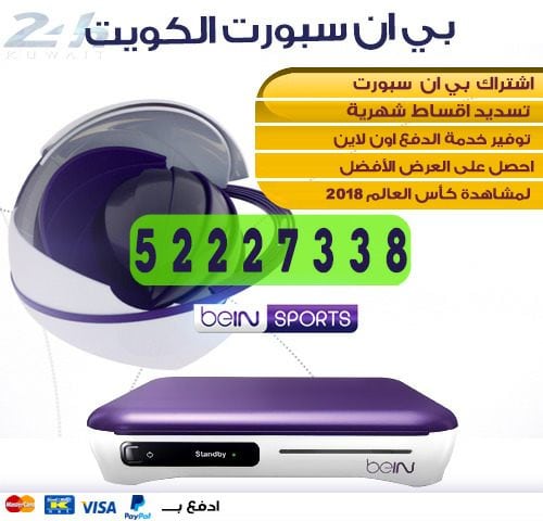 تركيب اشتراك بي ان سبورت جديد 50007011 bein بين سبورت الكويت