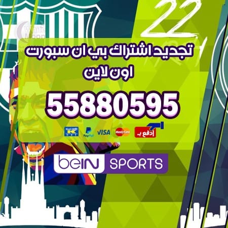 تجديد اشتراك bein sport الكويت 50007011 بي ان سبورت اشتراك