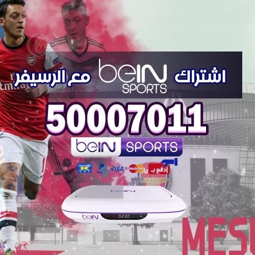 تجديد اشتراك Bein Sport بي ان سبورت 2020 مع الاسعار