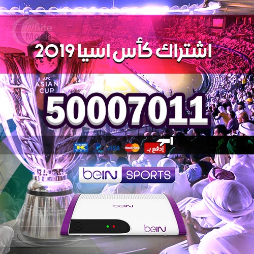 اشتراك كاس اسيا 2019 بي ان سبورت الكويت bein sport