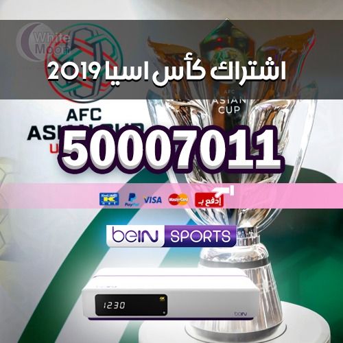 اشتراك كاس اسيا 2019 50007011 bein sport خصم 50%