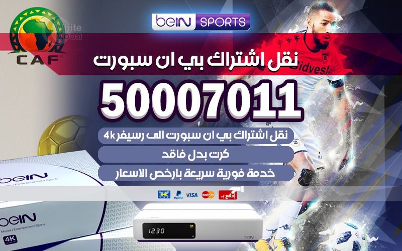 نقل اشتراك بي ان سبورت 50007011 وايجاد بدل فاقد