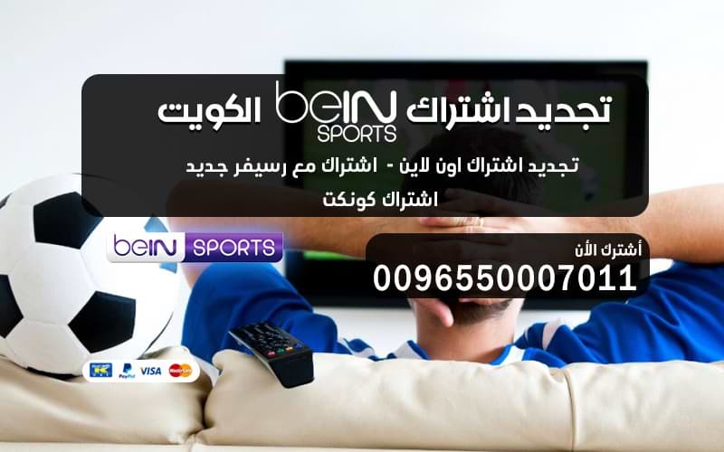 تجديد اشتراك بن سبورت Bein Sport 50007011 الكويت