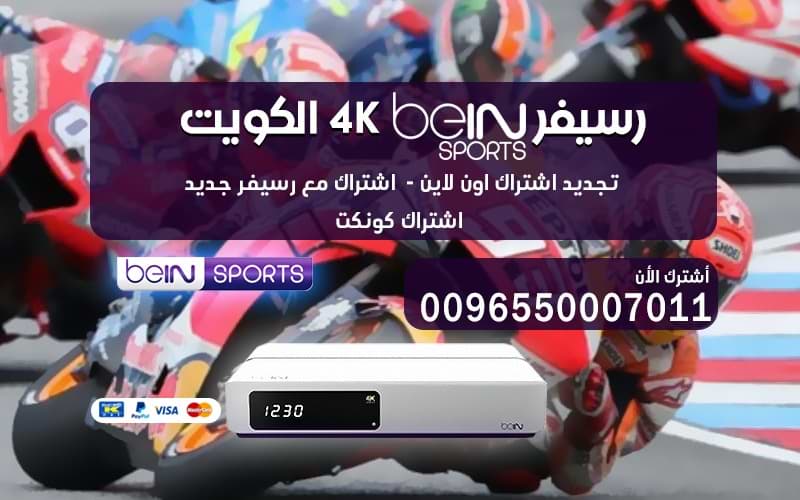 رسيفر Bein Sport 4K الكويت لدقة عالية ووضوح فائق