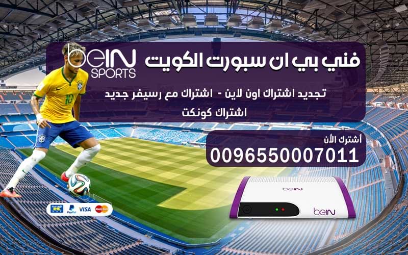 ارقام فني بي ان سبورت الكويت 50007011 اشتراك فوري
