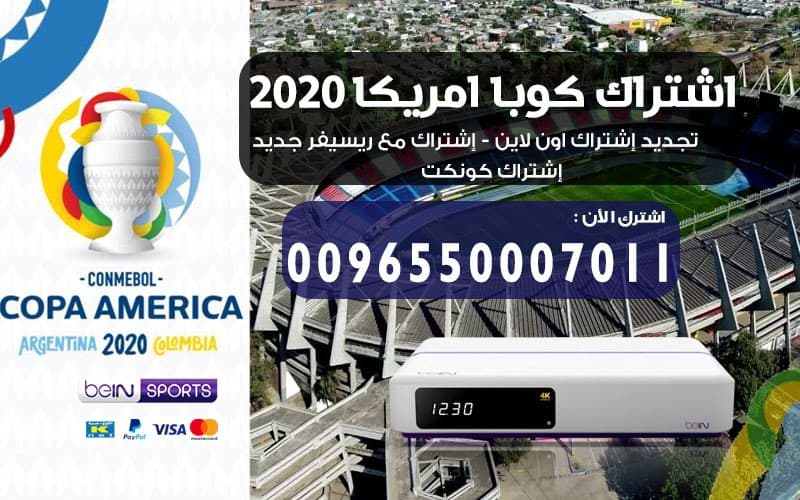 اشتراك كوبا امريكا 2020