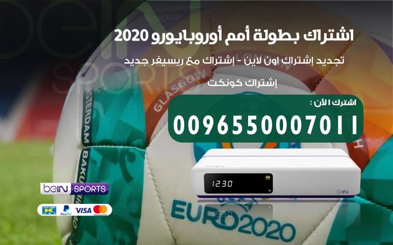 اشتراك كاس امم اوروبا 2020 بي ان سبورت يورو 2021